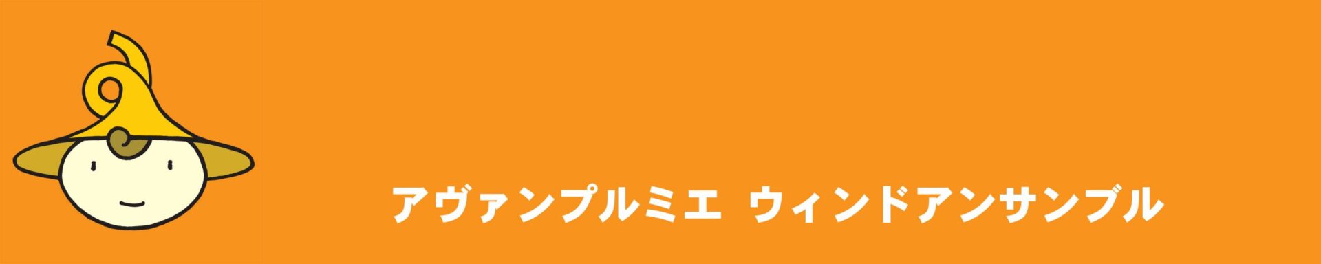 アヴァンプルミエ ウィンドアンサンブル